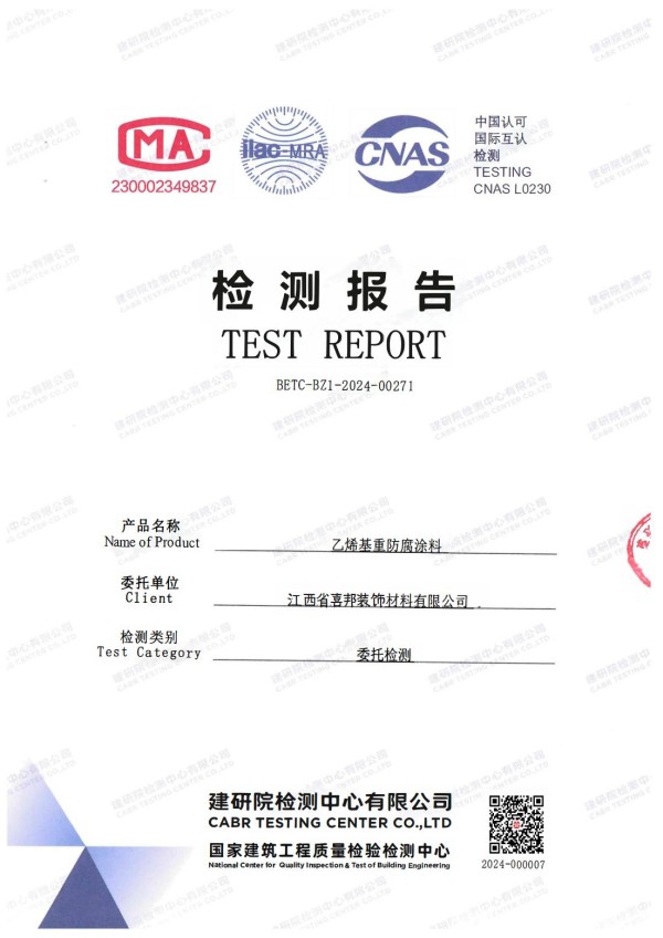 张家界防腐公司乙烯基重防腐涂料通过国家建筑工程质量检验检测中心检测
