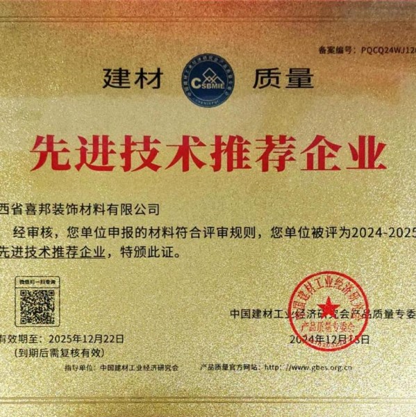 张家界喜邦地坪公司荣获《建材质量-先进技术推荐企业》称号