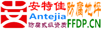 耐固®张家界防腐地坪
